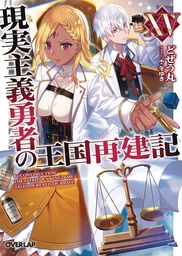 HOW REALIST HERO REBUILT KINGDOM LIGHT NOVEL 15