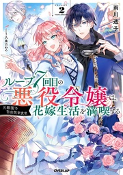 7TH LOOP VILLAINESS CAREFREE LIFE NOVEL 02
