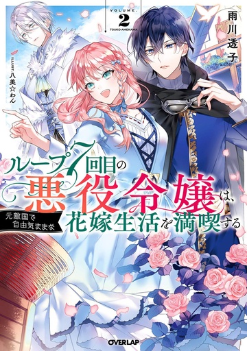 7TH LOOP VILLAINESS CAREFREE LIFE NOVEL 02