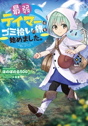 WEAKEST TAMER BEGAN A JOURNEY TO PICK UP TRASH L NOVEL 01