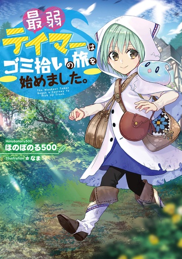 WEAKEST TAMER BEGAN A JOURNEY TO PICK UP TRASH L NOVEL 01
