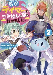 WEAKEST TAMER BEGAN A JOURNEY TO PICK UP TRASH L NOVEL 02