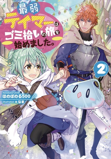 WEAKEST TAMER BEGAN A JOURNEY TO PICK UP TRASH L NOVEL 02