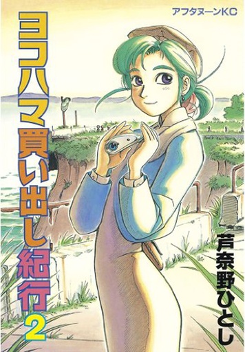 YOKOHAMA KAIDASHI KIKOU OMNIBUS 02