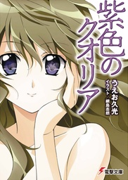 QUALIA PURPLE NOVEL