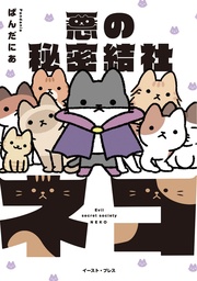 EVIL SECRET SOCIETY OF CATS 01
