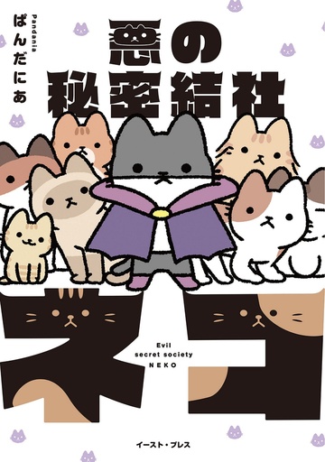 EVIL SECRET SOCIETY OF CATS 01