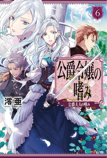 ACCOMPLISHMENTS OF DUKES DAUGHTER NOVEL 06
