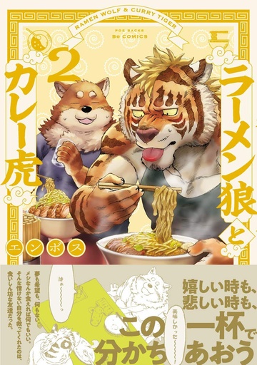 RAMEN WOLF & CURRY TIGER 02