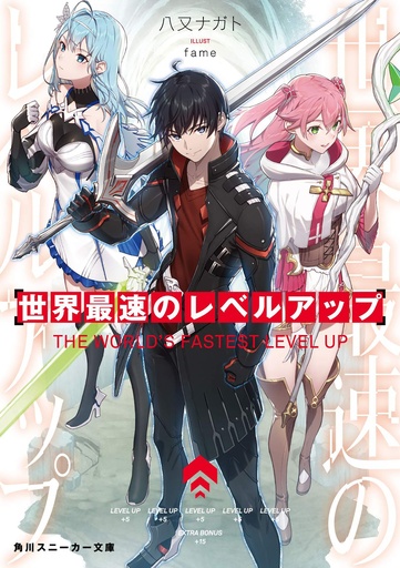 WORLDS FASTEST LEVEL UP LIGHT NOVEL 01