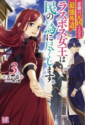 MOST HERETICAL QUEEN VILLAINESS L NOVEL 03
