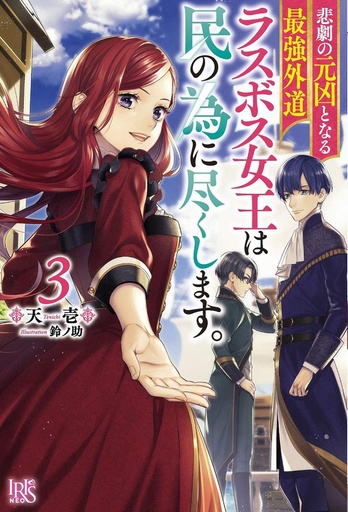 MOST HERETICAL QUEEN VILLAINESS L NOVEL 03
