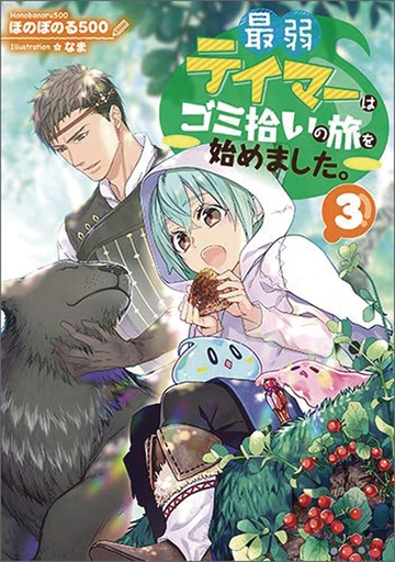 WEAKEST TAMER BEGAN A JOURNEY TO PICK UP TRASH L NOVEL 03