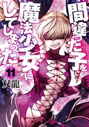 MACHIMAHO MADE WRONG PERSON MAGICAL GIRL 11