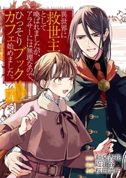 The Savior  Book Caf? Story in Another World (Manga) Vol. 4