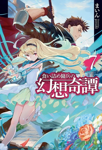 STRANGE ADVENTURE OF BROKE MERCENARY NOVEL 07