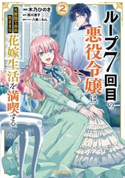 7TH LOOP VILLAINESS CAREFREE LIFE 02