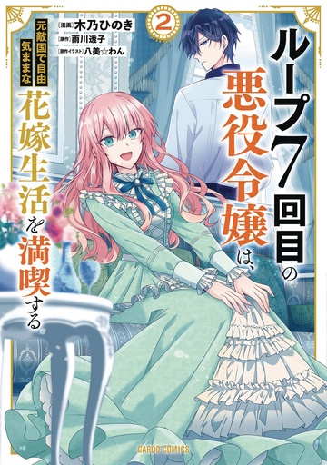 7TH LOOP VILLAINESS CAREFREE LIFE 02
