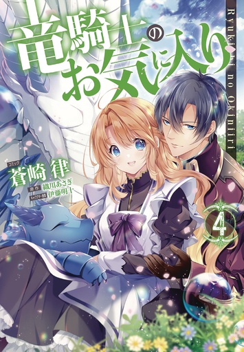 DRAGON KNIGHTS BELOVED 04