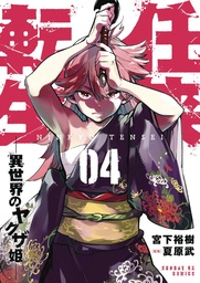 YAKUZA REINCARNATION 04