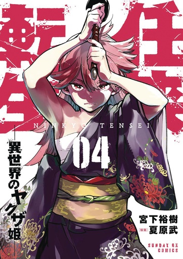 YAKUZA REINCARNATION 04