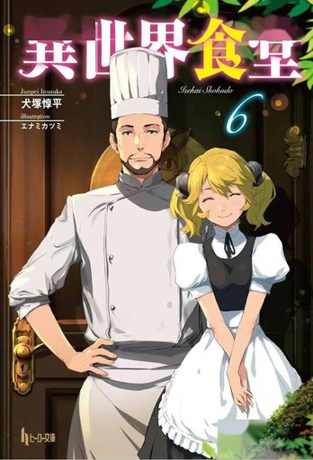 RESTAURANT TO ANOTHER WORLD LIGHT NOVEL 06