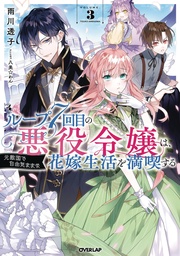 7TH LOOP VILLAINESS CAREFREE LIFE NOVEL 03