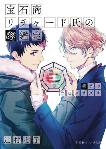 CASE FILES OF JEWELER RICHARD LIGHT NOVEL 03