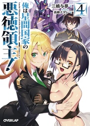 EVIL LORD INTERGALACTIC EMPIRE L NOVEL 04