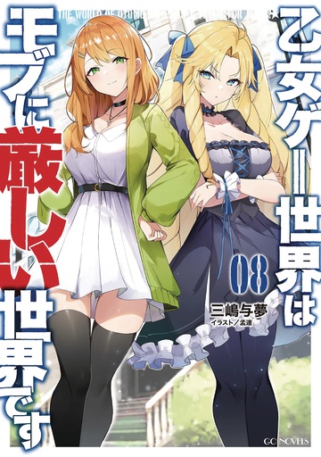 TRAPPED IN DATING SIM WORLD OTOME GAMES NOVEL 08