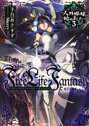 FREE LIFE FANTASY ONLINE IMMORTAL PRINCESS L NOVEL 03