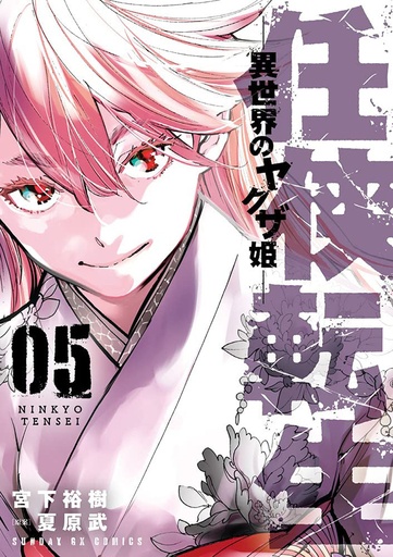 YAKUZA REINCARNATION 05