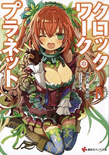 CLOCKWORK PLANET LIGHT NOVEL 04