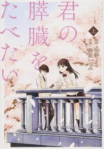 I WANT TO EAT YOUR PANCREAS