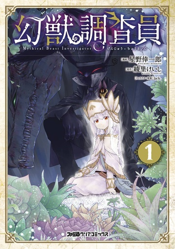 MYTHICAL BEAST INVESTIGATOR 01