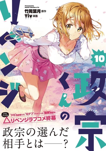 MASAMUNE KUNS REVENGE 10