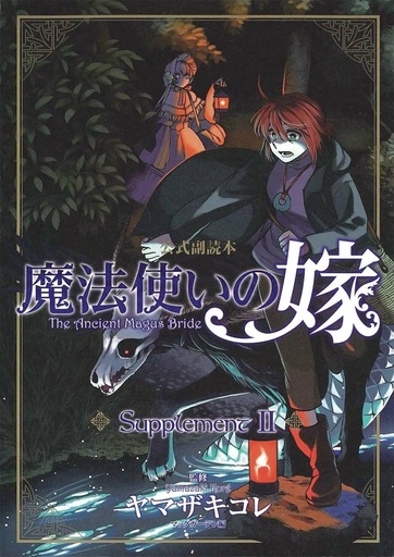 ANCIENT MAGUS BRIDE SUPPLEMENT II