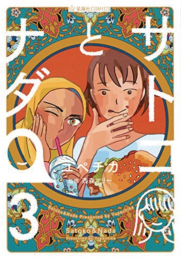 SATOKO & NADA 03