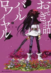 FAIRY TALE BATTLE ROYALE 03