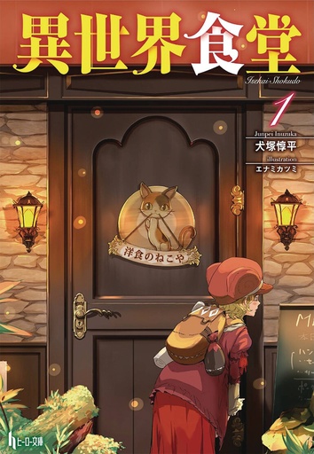 RESTAURANT TO ANOTHER WORLD LIGHT NOVEL 01