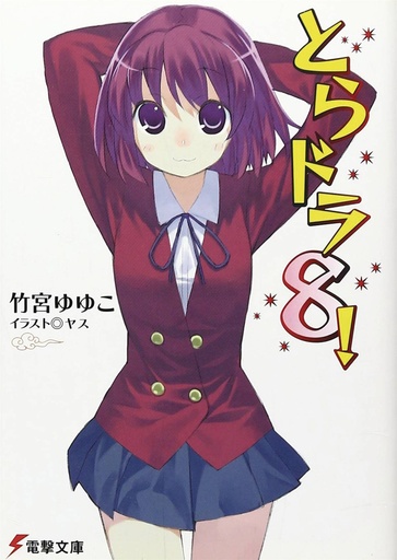 TORADORA LIGHT NOVEL 08