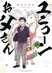 MY FATHER IS A UNICORN 01
