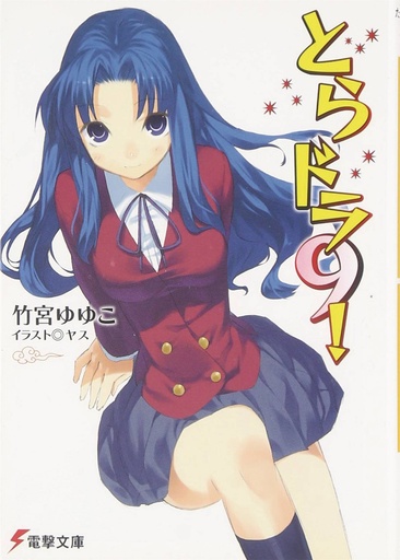 TORADORA LIGHT NOVEL 09