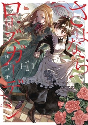 GOODBYE MY ROSE GARDEN 01