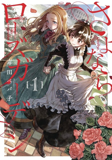 GOODBYE MY ROSE GARDEN 01