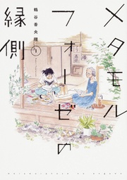 METAMORPHOSE NO ENGAWA 01