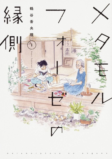 METAMORPHOSE NO ENGAWA 01