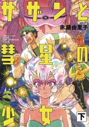 SAZAN & COMET GIRL OMNIBUS