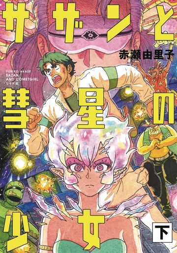 SAZAN & COMET GIRL OMNIBUS