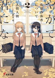 BLOOM INTO YOU LIGHT NOVEL 02